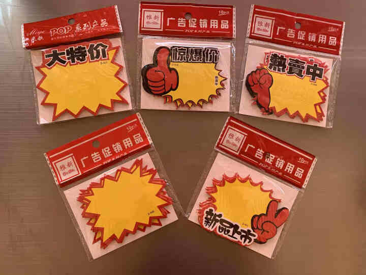 10张/50张 POP广告纸 爆炸贴 商场促销商品价格牌 超市门店价格标签 小9.5*7厘米 五款【混装】001,第2张