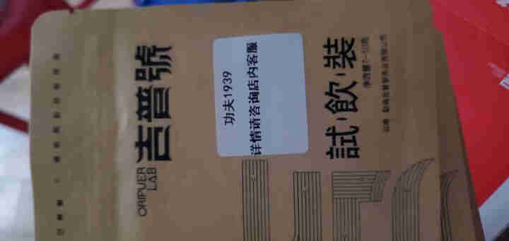 吉普号茶叶普洱茶【品鉴装】爆款产品茶样 1盒（红色包装）怎么样，好用吗，口碑，心得，评价，试用报告,第3张