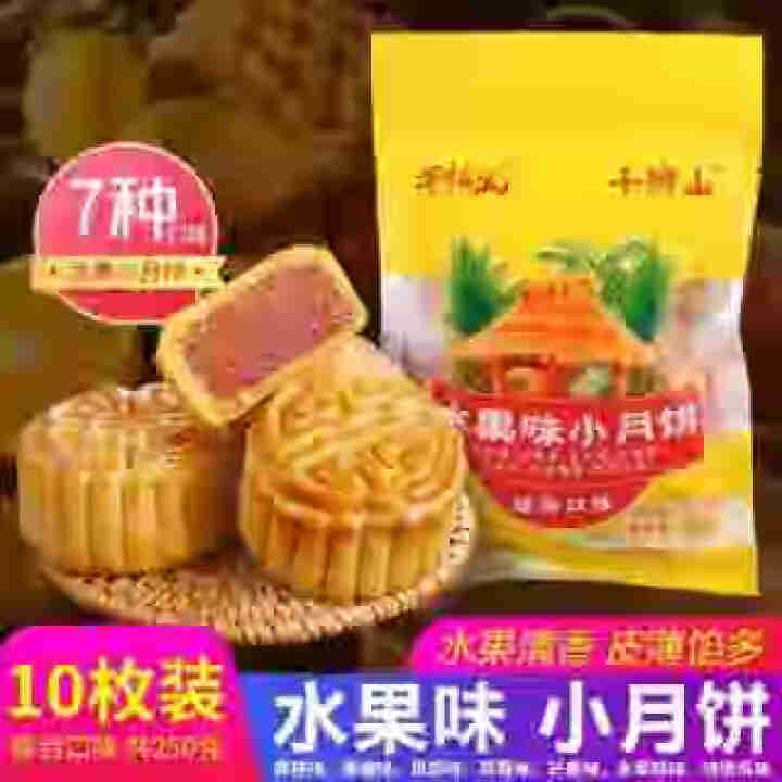 【20枚、50枚、100枚可选】广式多口味水果味月饼 中秋混装水果月饼糕点点心零食早餐散装月饼 水果月饼250gx1袋（共10枚）怎么样，好用吗，口碑，心得，评,第3张