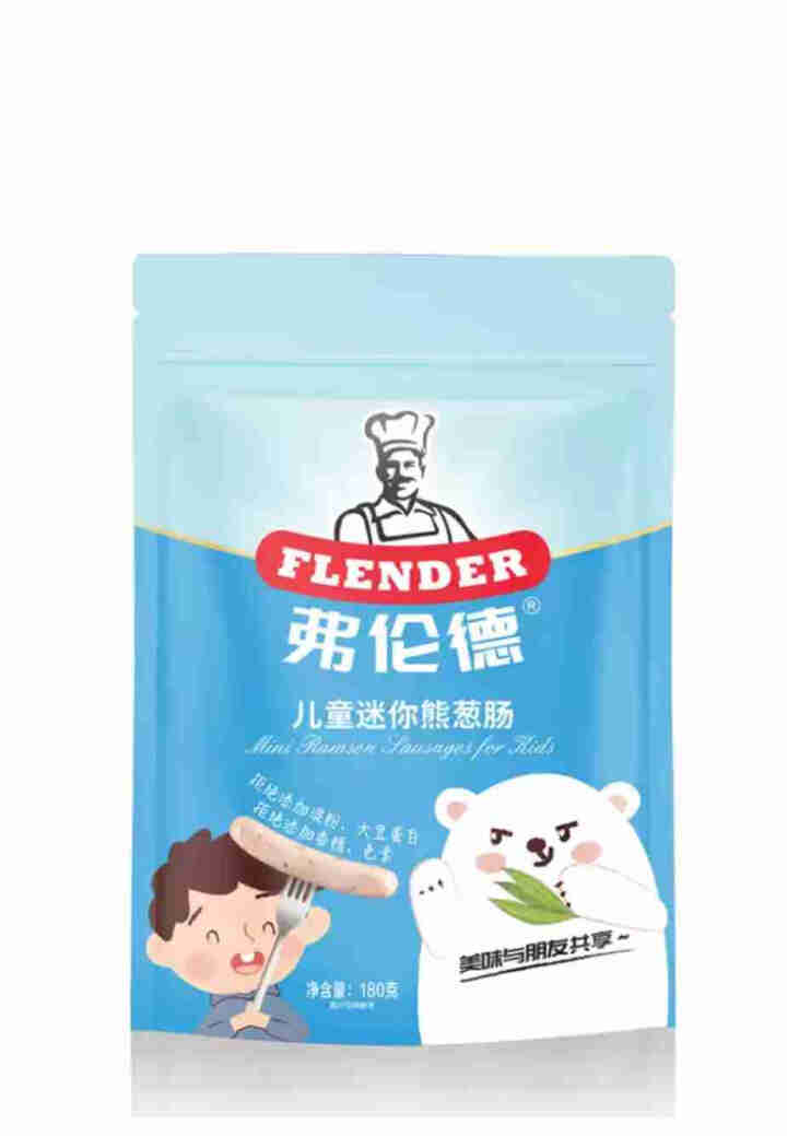 弗伦德 flender香肠儿童迷你熊葱肠180g 早餐肠 烤肠 纯肉肠怎么样，好用吗，口碑，心得，评价，试用报告,第2张