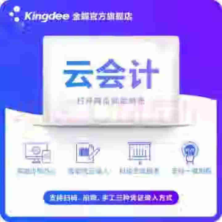 金蝶财务软件 会计记账做账代账软件 金蝶kis标准版迷你版小企业财务系统管理erp软件精斗云网络版 3账套 1用户【下单送】凭证纸优惠券怎么样，好用吗，口碑，心,第3张