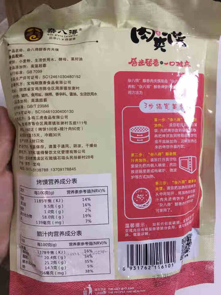 【陕西馆】陕西特产潼关腊汁肉夹馍地方特色独立包装 杂八得擀面皮凉皮搭档早餐小吃西安特产150g1个装 150g1个装怎么样，好用吗，口碑，心得，评价，试用报告,第2张