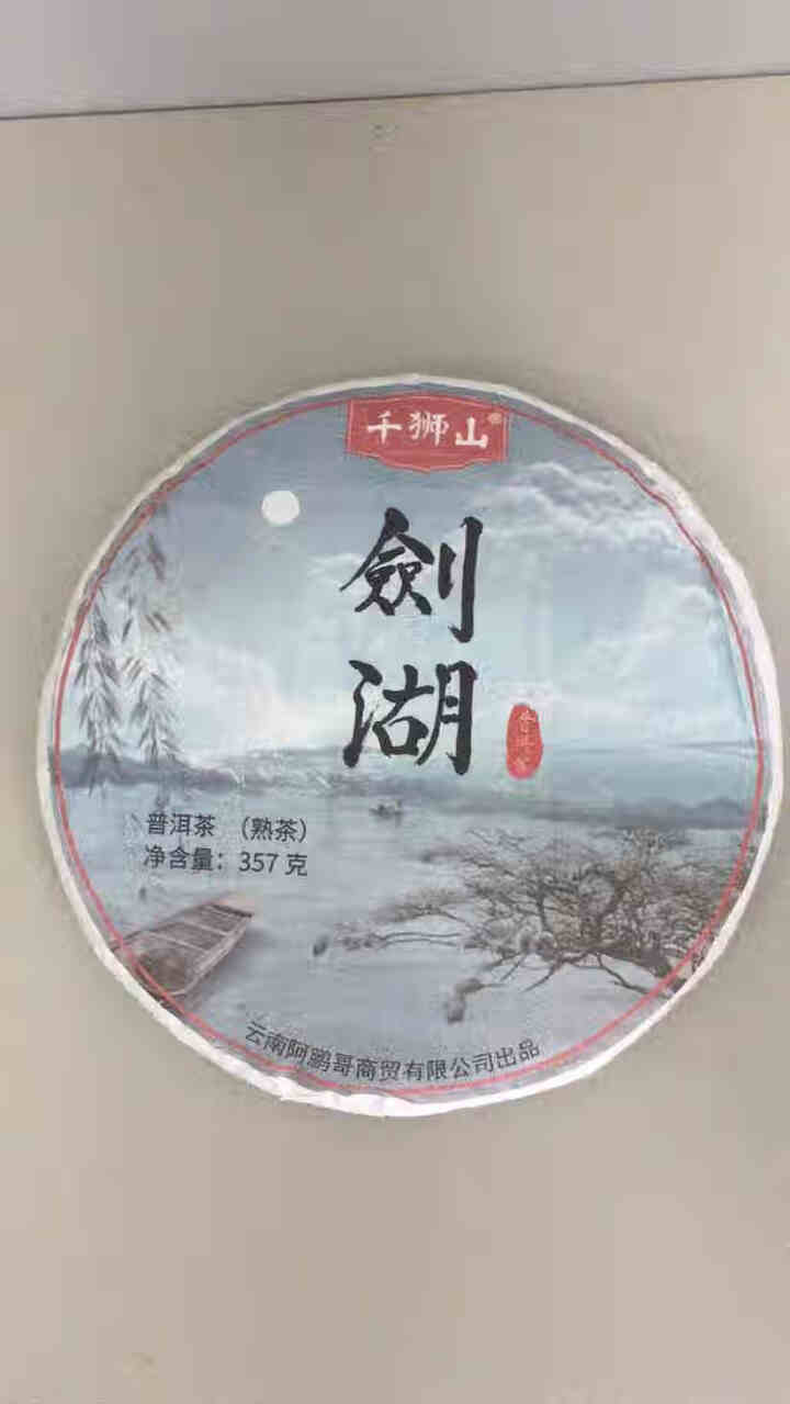 千狮山 茶叶普洱茶熟茶整提357g 云南七子饼剑湖熟普洱 饼茶 口粮茶怎么样，好用吗，口碑，心得，评价，试用报告,第4张