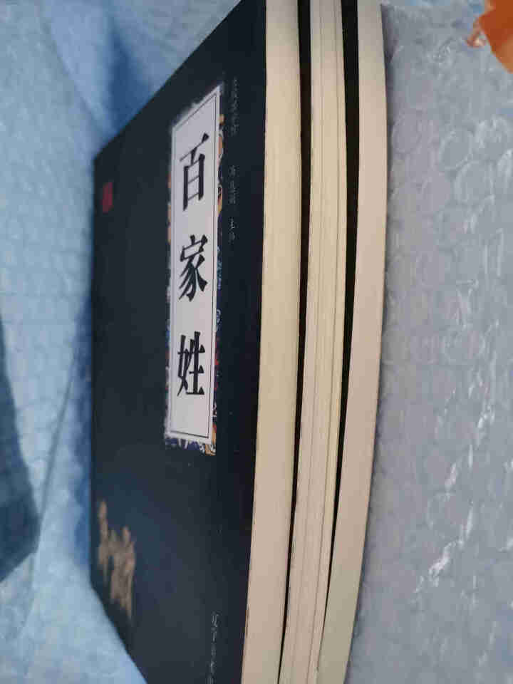 特价专区 三字经百家姓弟子规 早教 儿童国学启蒙正版书籍全套3册 小学生课外阅读书籍 儿童文学故事书怎么样，好用吗，口碑，心得，评价，试用报告,第2张