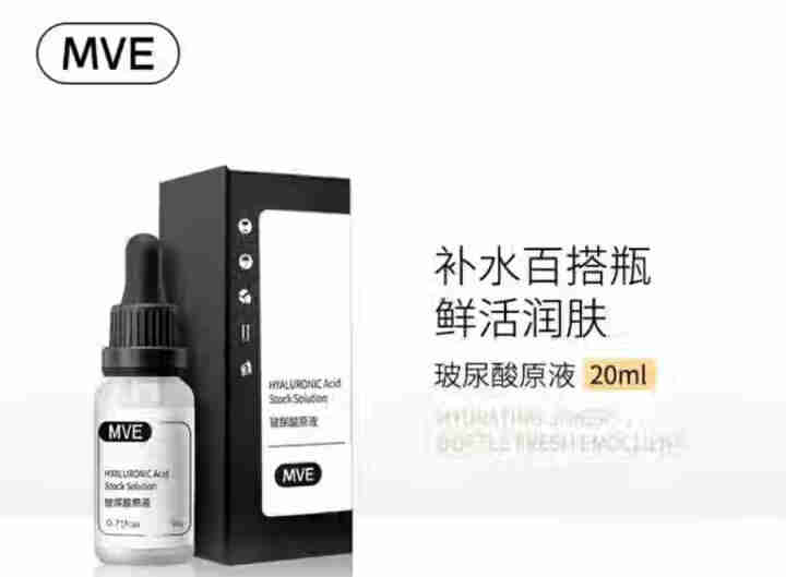 MVE玻尿酸原液20ml （补水保湿 控油平衡肌底液收缩毛孔 原液精华液 化妆品）怎么样，好用吗，口碑，心得，评价，试用报告,第2张