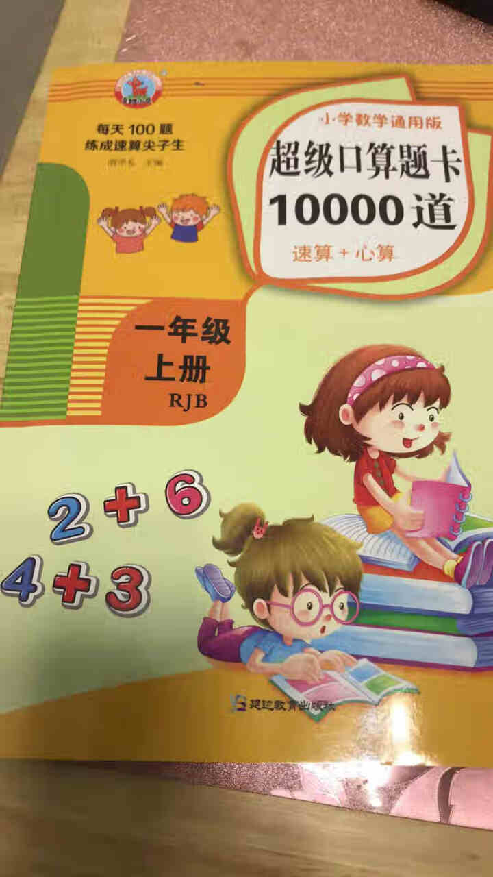 小学数学一年级上册口算题卡10000道心算口算速算天天练作业本同步练习册20以内加减法运算计算能手怎么样，好用吗，口碑，心得，评价，试用报告,第2张