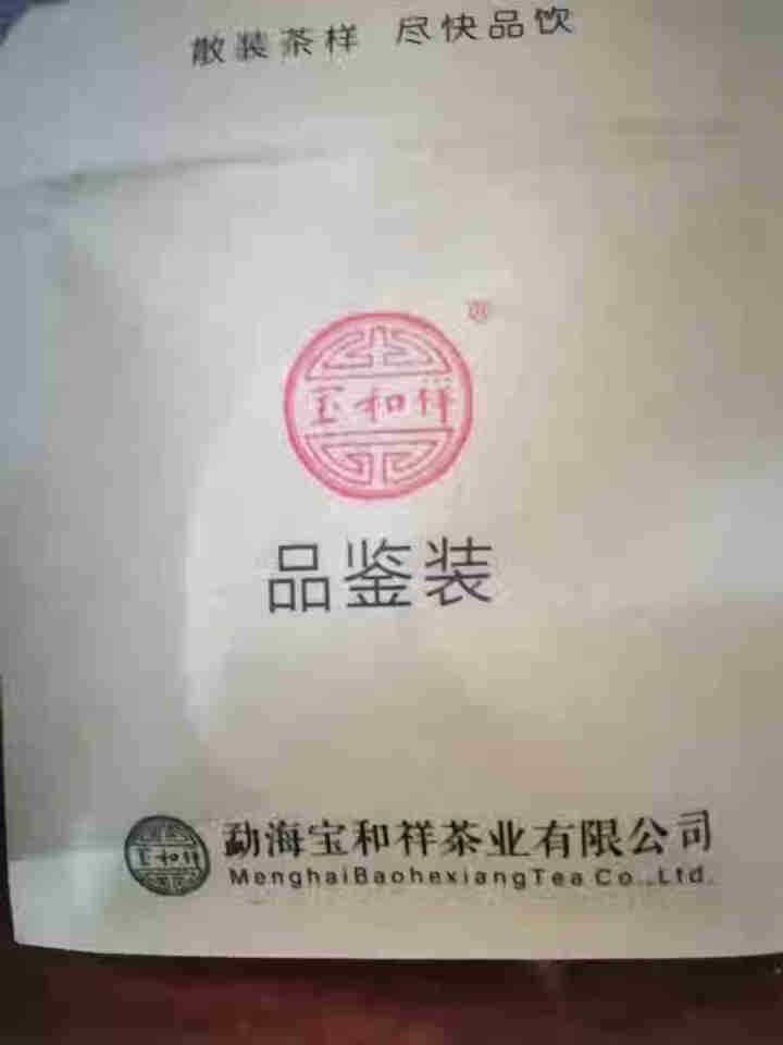 宝和祥新品 添福 普洱茶熟茶饼勐海大树茶菁2020年 16g茶样品鉴装怎么样，好用吗，口碑，心得，评价，试用报告,第3张