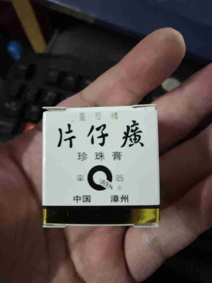 片仔癀珍珠膏国货护肤品 5g装中样怎么样，好用吗，口碑，心得，评价，试用报告,第2张