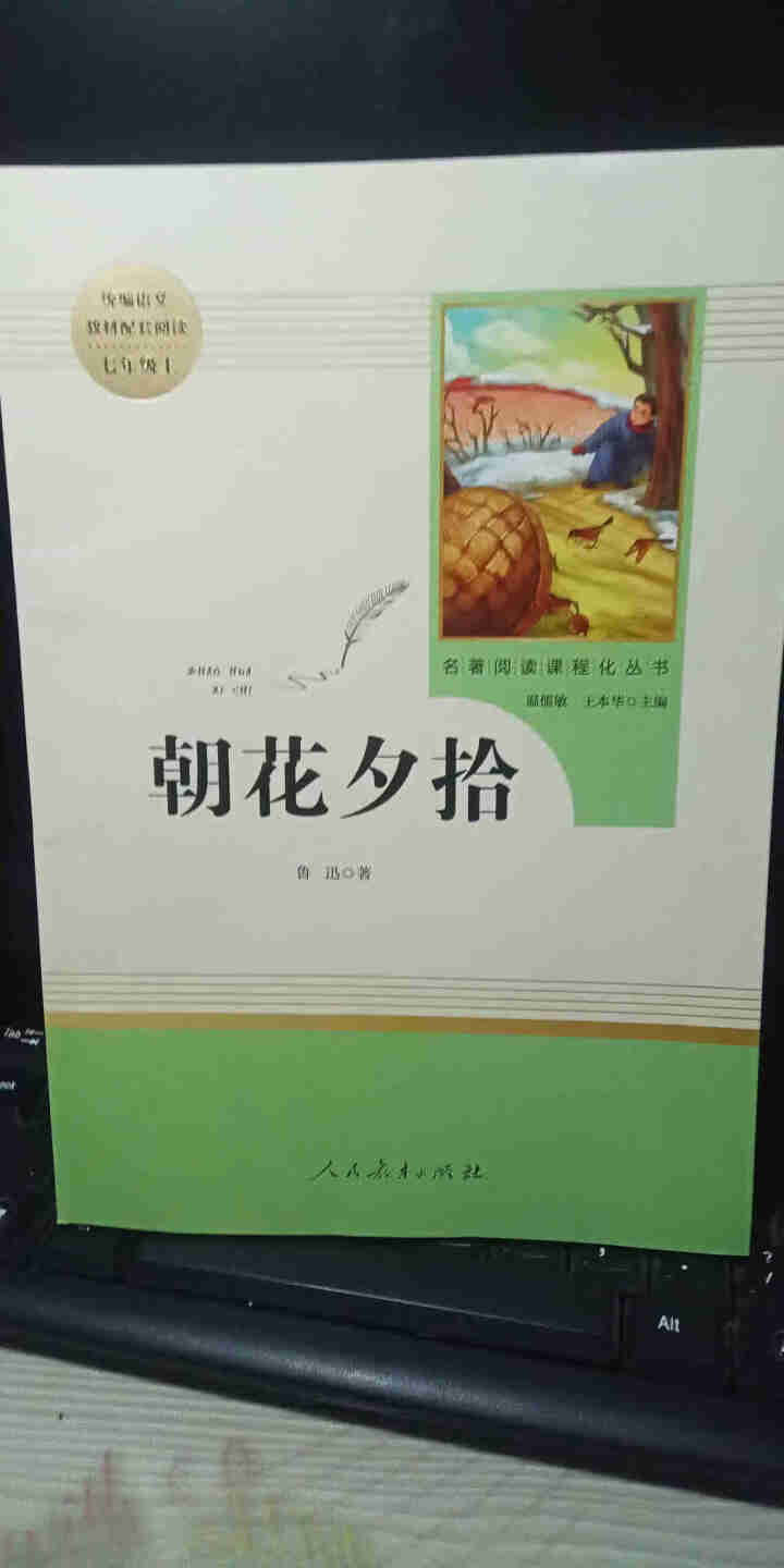 七年级上下册必读全套人教版正版鲁迅朝花夕拾西游记湘行散记镜花缘白洋淀纪事骆驼祥子海底两万里红岩创业史 人教版鲁迅朝花夕拾怎么样，好用吗，口碑，心得，评价，试用报,第2张