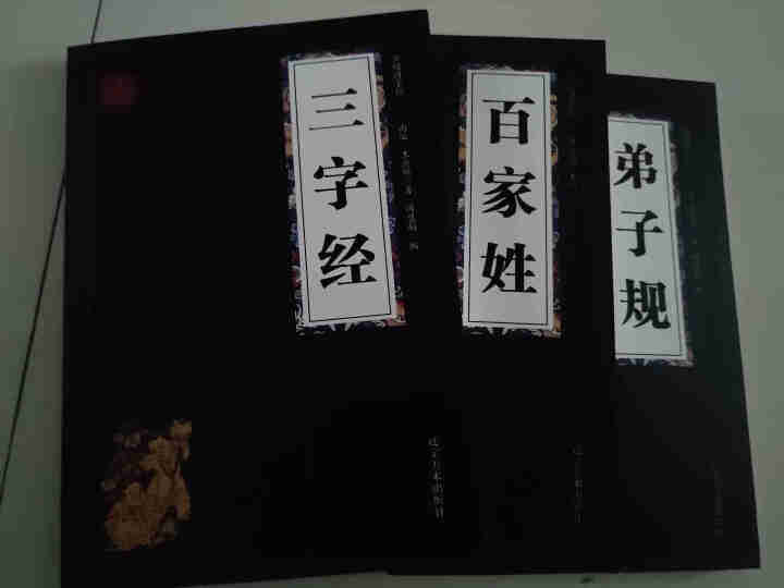 特价专区 三字经百家姓弟子规 早教 儿童国学启蒙正版书籍全套3册 小学生课外阅读书籍 儿童文学故事书怎么样，好用吗，口碑，心得，评价，试用报告,第3张