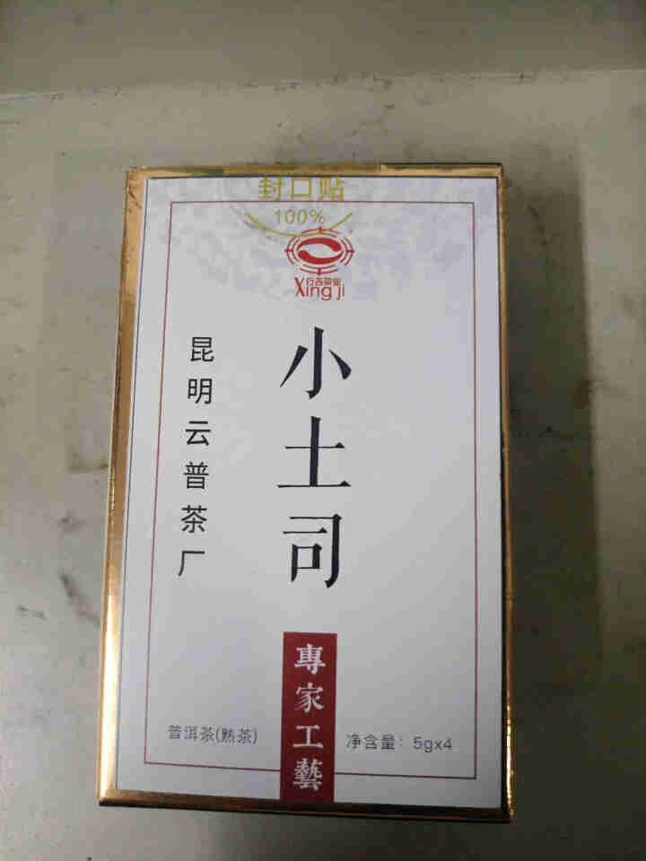 [官方旗舰店] 行吉茶业 小土司 品鉴装  便携 普洱茶熟茶 普洱茶饼茶 云南七子饼茶 5克*4片 小土司品鉴装 20克/盒怎么样，好用吗，口碑，心得，评价，试,第2张