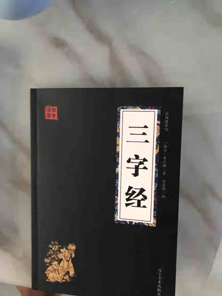 特价专区 三字经百家姓弟子规 早教 儿童国学启蒙正版书籍全套3册 小学生课外阅读书籍 儿童文学故事书怎么样，好用吗，口碑，心得，评价，试用报告,第4张