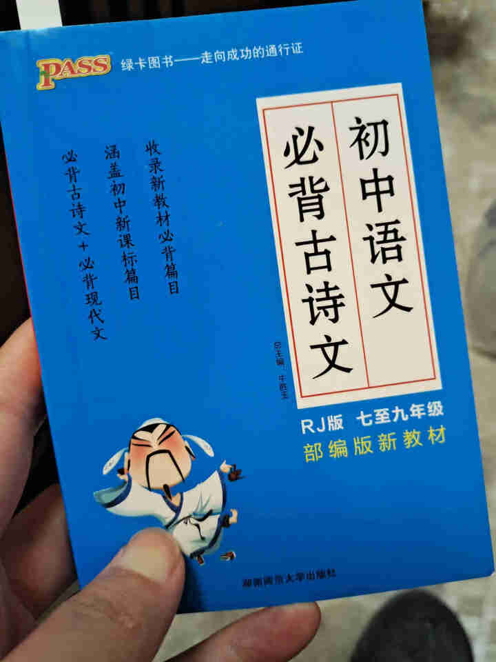 pass绿卡图书初中语文必背古诗文人教版RJ版部编版七八九年级7,第2张