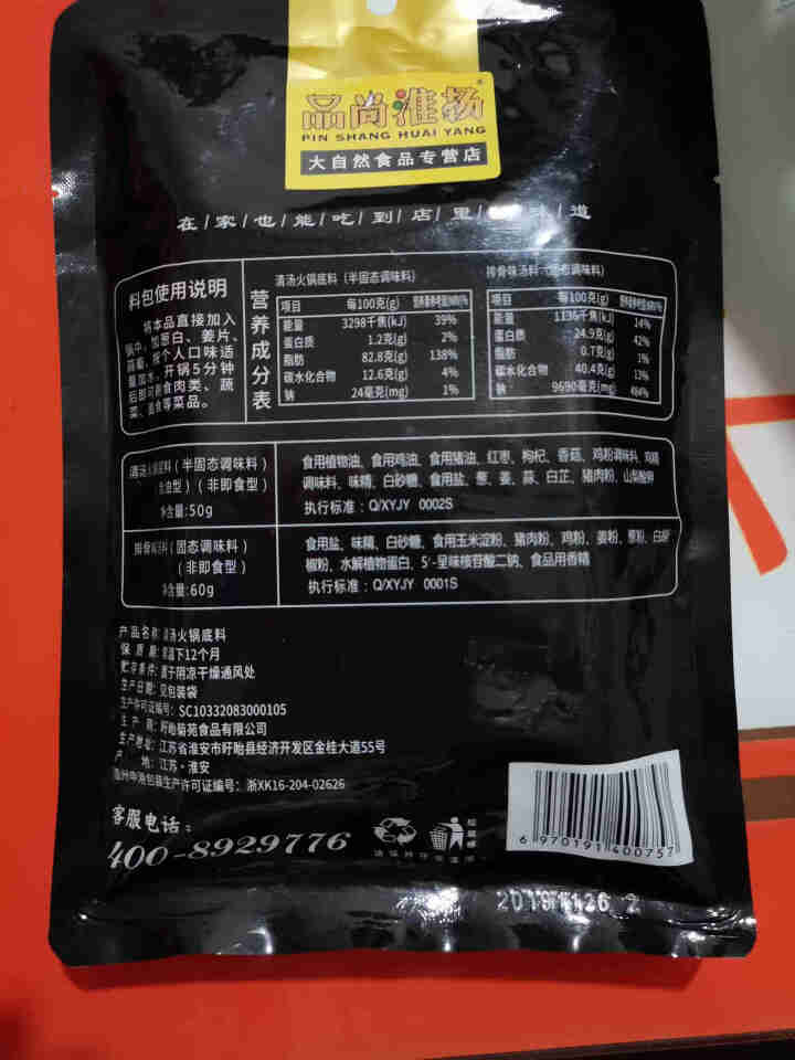 品尚淮扬 手工麻辣火锅底料238克  清汤牛油火锅底料110克  番茄味火锅底料200克 四川口味 110克清汤怎么样，好用吗，口碑，心得，评价，试用报告,第3张