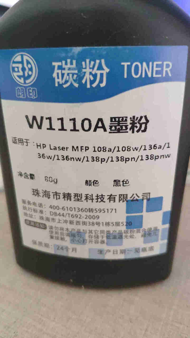 Laser MFP 136w适用惠普110A 硒鼓hp 136nw/a墨粉138pnw/pn/p墨盒 瓶装碳粉1支 Laser MFP 136nw/136a/1,第2张