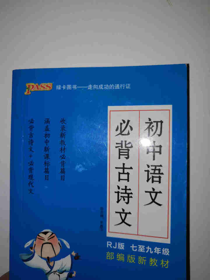 pass绿卡图书初中语文必背古诗文人教版RJ版部编版七八九年级7,第3张