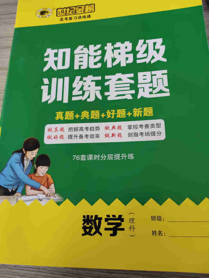 世纪金榜 数学理科 人教A版 2021版高考复习讲练通 2021年高考复习用书怎么样，好用吗，口碑，心得，评价，试用报告,第4张