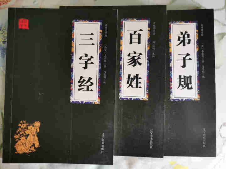 特价专区 三字经百家姓弟子规 早教 儿童国学启蒙正版书籍全套3册 小学生课外阅读书籍 儿童文学故事书怎么样，好用吗，口碑，心得，评价，试用报告,第3张