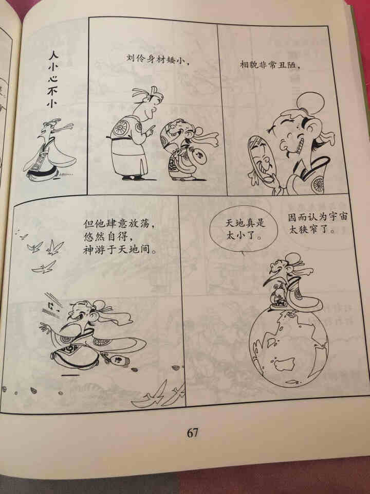 蔡志忠古典漫画：（大字版）世说新语 蔡志忠漫画家了解经典，从蔡志忠开始：爱眼阅读从大字版图书开始书籍怎么样，好用吗，口碑，心得，评价，试用报告,第3张