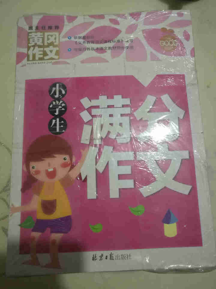 2020黄冈作文小学生三四五六年级写作日记看图写话分类作文大全 10本套装 黄冈作文怎么样，好用吗，口碑，心得，评价，试用报告,第3张