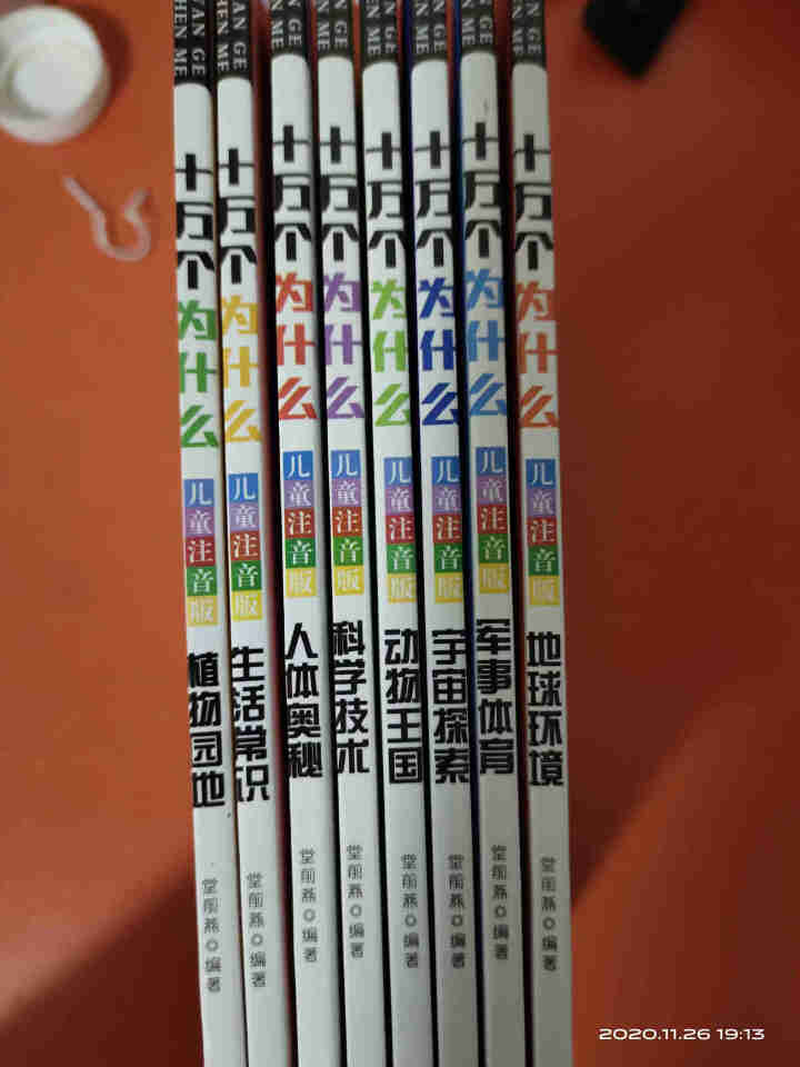 十万个为什么 小学生注音版全套8册 一二三年级课外书 必读儿童读物10,第2张