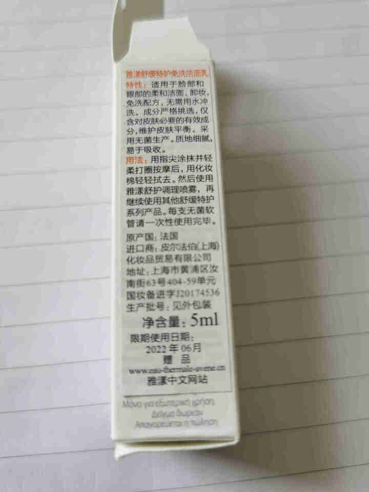 雅漾 （Avene） 舒缓特护免洗洁面乳 5ml怎么样，好用吗，口碑，心得，评价，试用报告,第2张