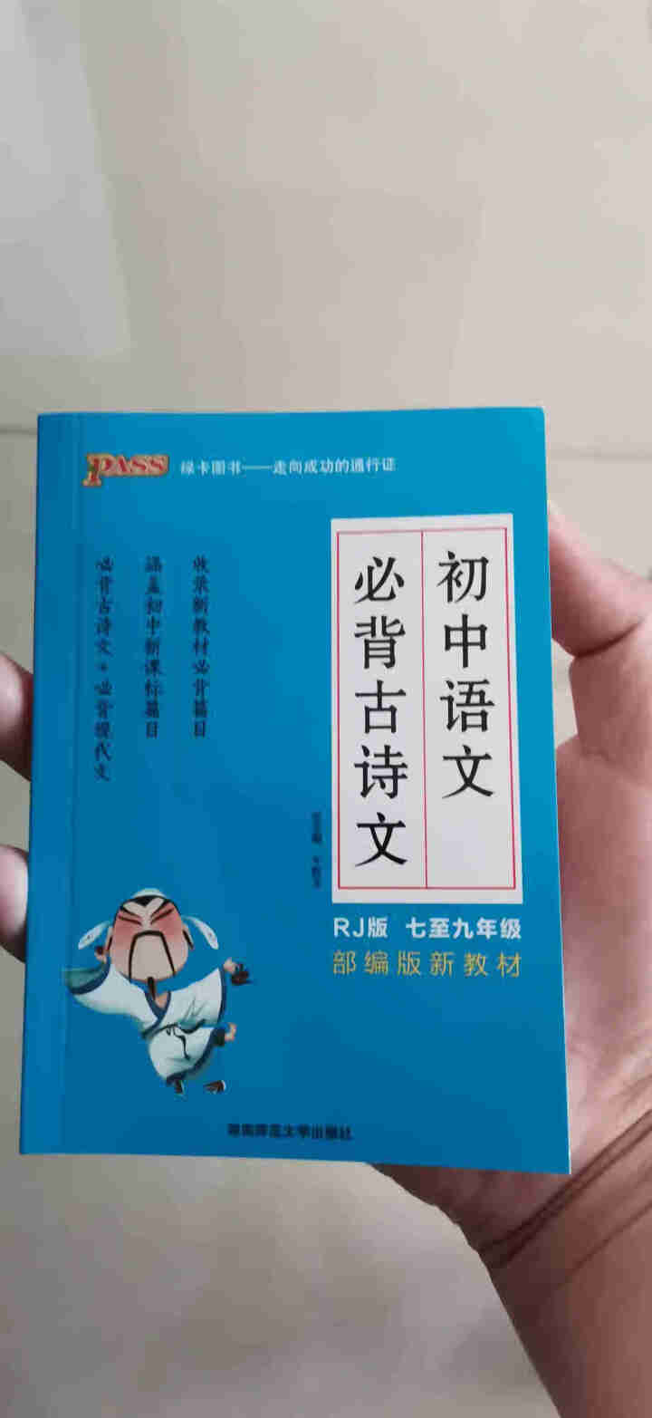 pass绿卡图书初中语文必背古诗文人教版RJ版部编版七八九年级7,第2张