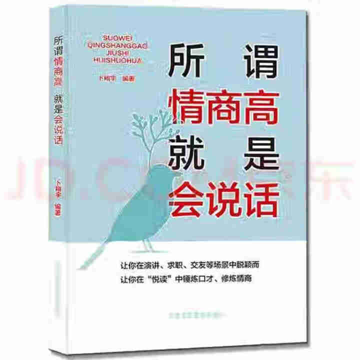 所谓情商高 就是会说话9787514014242怎么样，好用吗，口碑，心得，评价，试用报告,第3张