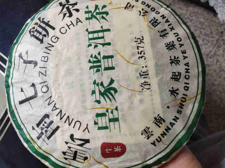 糟老头 云南普洱茶生茶饼 勐海古树茶生普洱茶七子饼茶叶 皇家普洱1饼/357克怎么样，好用吗，口碑，心得，评价，试用报告,第4张