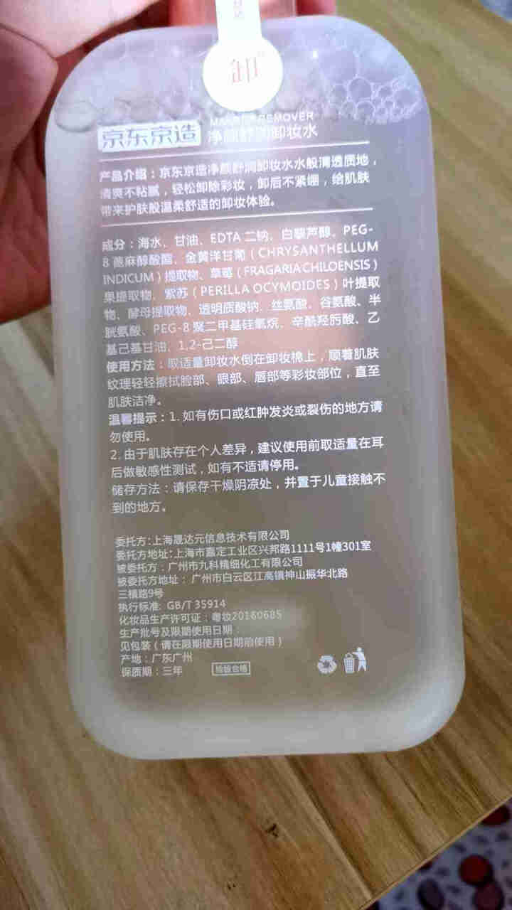 京东京造 净颜舒润卸妆水400ml 温和无刺激补水保湿清爽怎么样，好用吗，口碑，心得，评价，试用报告,第3张