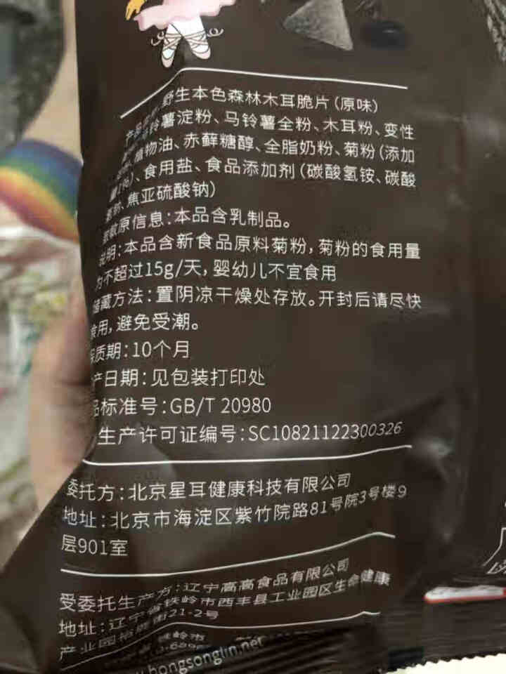 野生本色森林木耳脆片 纤脆儿 黑木耳高纤维饼干薯片零食小吃  香脆好吃 非油炸膨化70g 原味怎么样，好用吗，口碑，心得，评价，试用报告,第2张