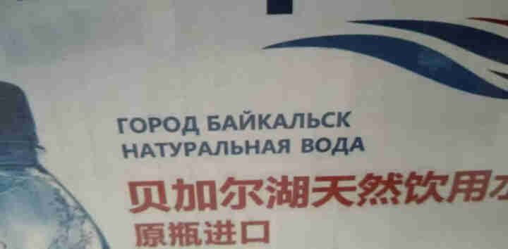 俄罗斯原装进口龙采冰海贝加尔湖天然饮用水小分子弱碱水低钠 500ml*12瓶 整箱怎么样，好用吗，口碑，心得，评价，试用报告,第2张