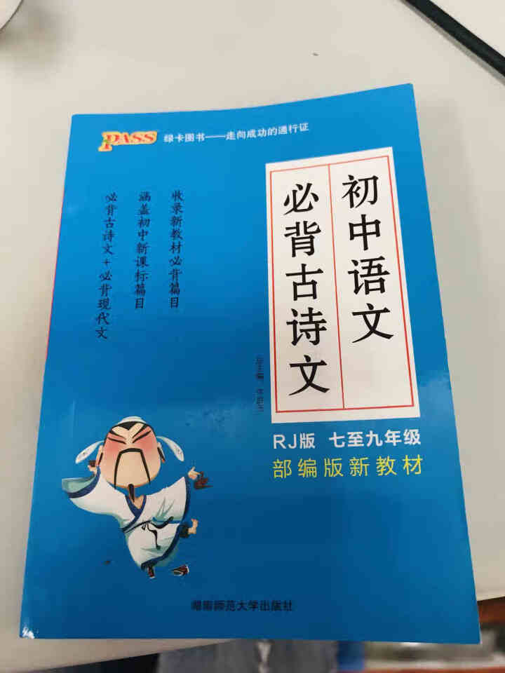 pass绿卡图书初中语文必背古诗文人教版RJ版部编版七八九年级7,第2张