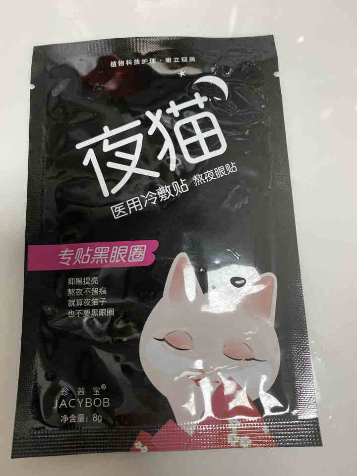 珍茜宝新型眼膜贴去除黑眼圈眼袋细纹补水紧致男女眼贴膜无需清洗整晚可贴 活性炭黑眼圈贴*1对/2片怎么样，好用吗，口碑，心得，评价，试用报告,第2张