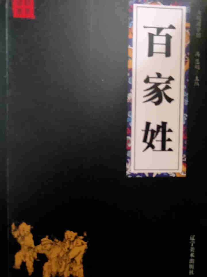 特价专区 三字经百家姓弟子规 早教 儿童国学启蒙正版书籍全套3册 小学生课外阅读书籍 儿童文学故事书怎么样，好用吗，口碑，心得，评价，试用报告,第2张