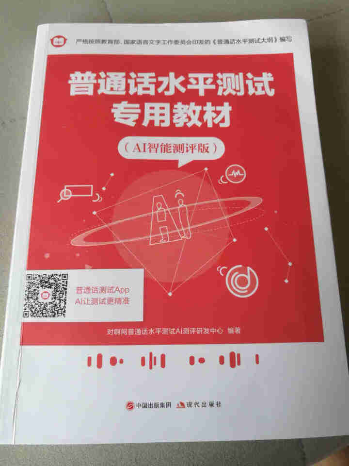 普通话水平测试专用教材2020普通话口语训练实用教程二甲一乙等级考试实施纲要实用教程培训专用指导用书 教材+试卷赠纸质版范文怎么样，好用吗，口碑，心得，评价，试,第2张