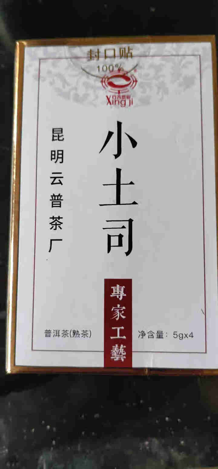 [官方旗舰店] 行吉茶业 小土司 品鉴装  便携 普洱茶熟茶 普洱茶饼茶 云南七子饼茶 5克*4片 小土司品鉴装 20克/盒怎么样，好用吗，口碑，心得，评价，试,第2张