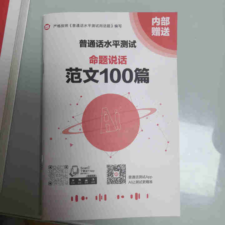 普通话水平测试专用教材2020普通话口语训练实用教程二甲一乙等级考试实施纲要实用教程培训专用指导用书 教材+试卷赠纸质版范文怎么样，好用吗，口碑，心得，评价，试,第4张