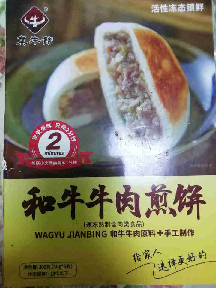 【牛肉馅料】真牛馆 包子 儿童早餐 早茶点心 牛肉煎饼 煎饺 糯米鸡 速冻食品 方便菜 套装 和牛牛肉煎饼 300g怎么样，好用吗，口碑，心得，评价，试用报告,第2张