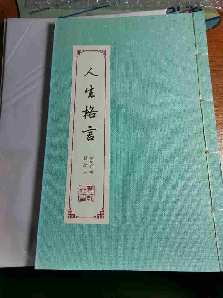 章紫光练字帖成人行楷临摹字帖行书速成反复使用初中高中初学者男生女生楷书正楷钢笔硬笔书法卫夫人簪花小楷 加厚人生格言怎么样，好用吗，口碑，心得，评价，试用报告,第3张