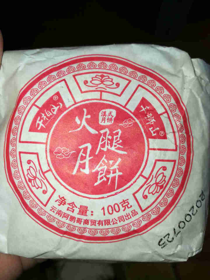 中秋云腿月饼100g*10枚纸包月饼手工云南宣威火腿月饼散装滇式火腿饼云腿小饼酥饼 纸包火腿月饼100gx5枚怎么样，好用吗，口碑，心得，评价，试用报告,第3张