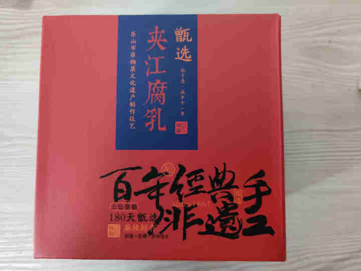 夹江/邹三和 麻辣豆腐乳礼盒装下饭菜邹小和四川特产火锅蘸料调料调味品 甄选款白菜360g怎么样，好用吗，口碑，心得，评价，试用报告,第2张