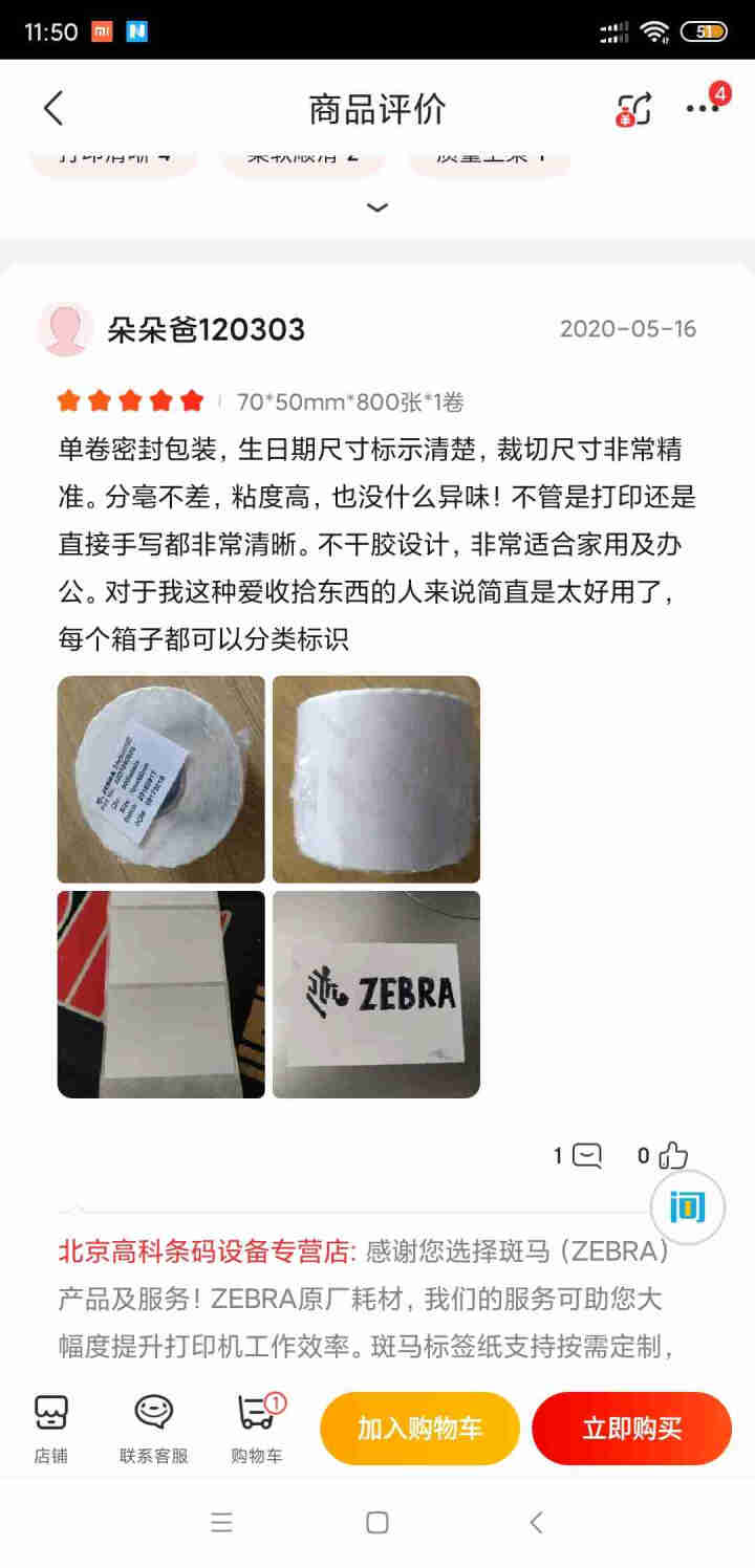 斑马（ZEBRA）打印机标签E邮宝热敏纸 高性能环保耐久型 电子秤纸三防高粘进口模切适宜自动贴标 50*30mm*1500张*1卷怎么样，好用吗，口碑，心得，评,第8张