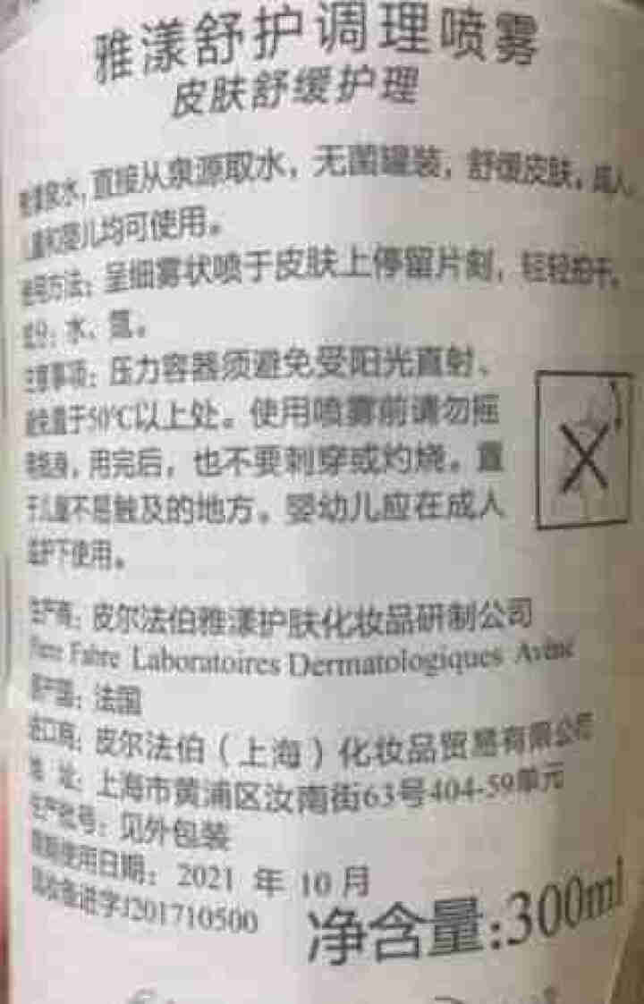 法国雅漾（Avene）舒护调理喷雾300ML（爽肤水 补水保湿舒缓湿敷 皮尔法伯集团 原装进口）怎么样，好用吗，口碑，心得，评价，试用报告,第3张