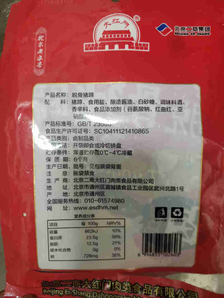 大红门 脱骨猪蹄 200g 带骨 冷藏熟食 酱卤系列 开袋即食 北京老字号怎么样，好用吗，口碑，心得，评价，试用报告,第3张