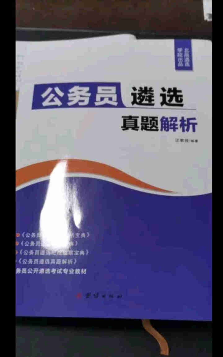 北辰遴选2020年公务员遴选真题历年真题解析案例分析笔试面试写作宝典省直公开遴选考试教材 公务员遴选真题解析怎么样，好用吗，口碑，心得，评价，试用报告,第2张