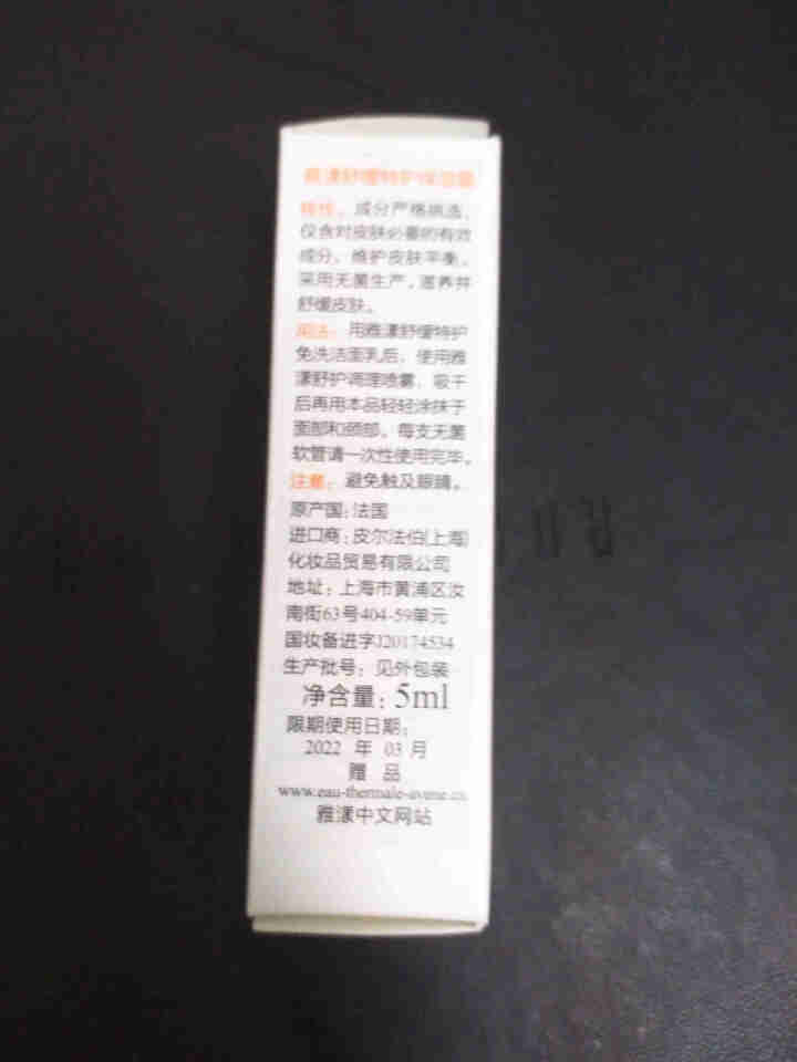 雅漾（Avene）雅漾舒缓特护保湿霜 5ML怎么样，好用吗，口碑，心得，评价，试用报告,第2张