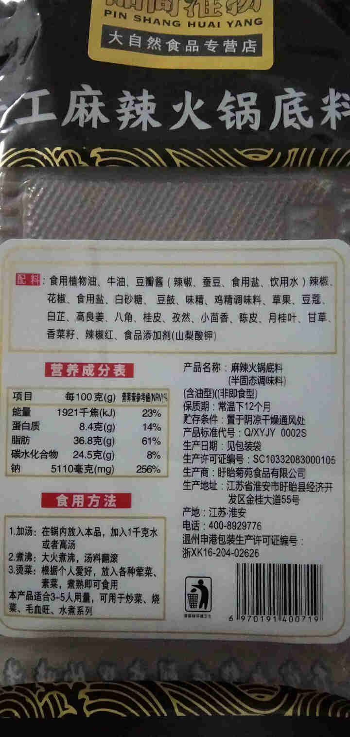 品尚淮扬 手工麻辣火锅底料238克  清汤牛油火锅底料110克  番茄味火锅底料200克 四川口味 238克麻辣怎么样，好用吗，口碑，心得，评价，试用报告,第3张