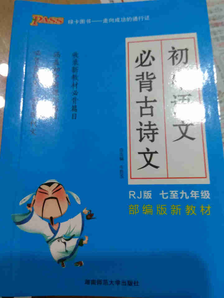 pass绿卡图书初中语文必背古诗文人教版RJ版部编版七八九年级7,第3张