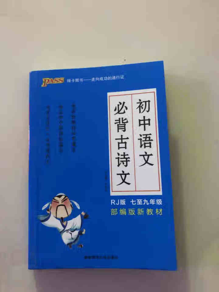 pass绿卡图书初中语文必背古诗文人教版RJ版部编版七八九年级7,第3张